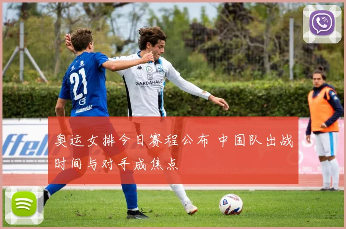 奥运女排今日赛程公布 中国队出战时间与对手成焦点